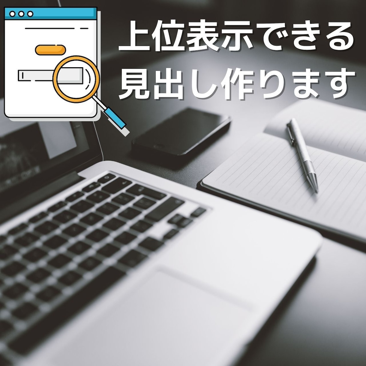 ライバルチェックと見出し作成代行します アフィリエイト歴9年のプロが指南 イメージ1