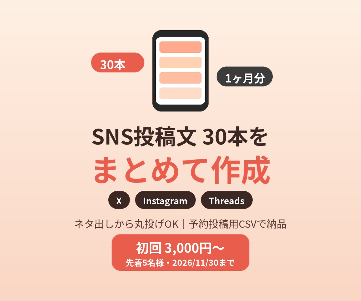 SNS投稿文30本を1ヶ月分まとめて作成します X・インスタ・Threads｜1媒体30本・CSV納品 イメージ1