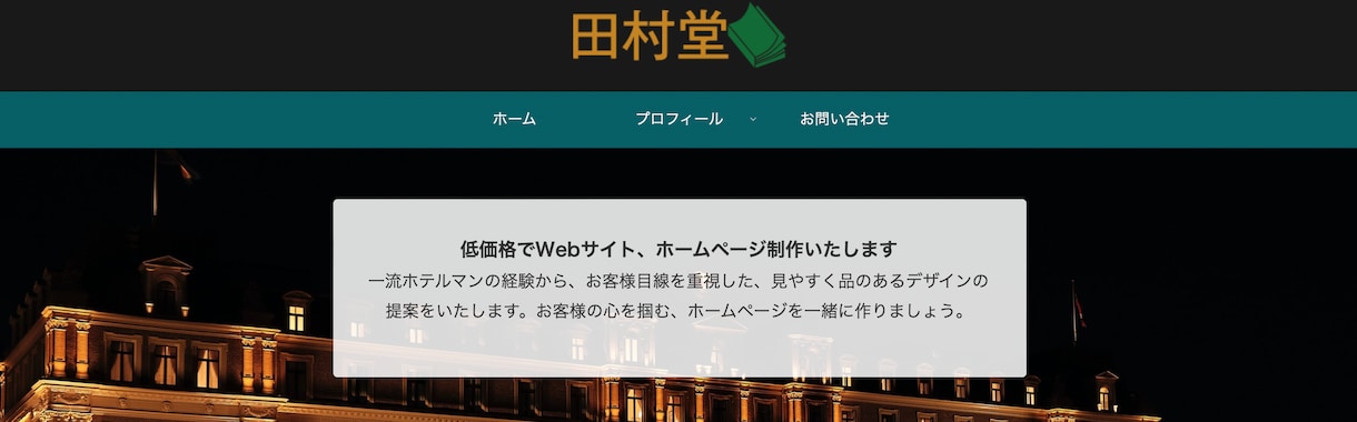 格安でホームページ制作させていただきます 一流ホテルのホテルマン目線でお客様目線重視のサイトを作ります イメージ4