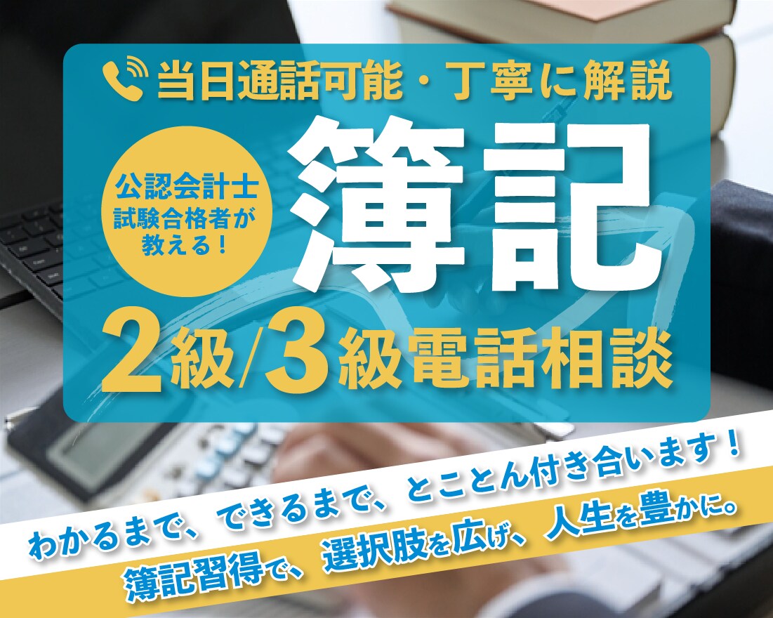 当日通話可能✅【独学】簿記3、2級の疑問に答えます ✅丁寧で寄り添う授業!会計士試験に5回落ちたから伝えられる! イメージ1