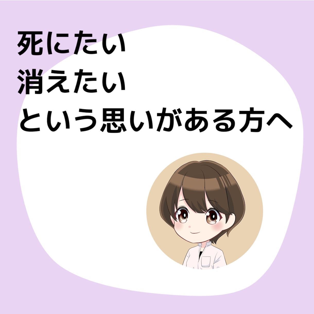死にたいと思う気持ちに寄り添います 当事者目線であなたのしにたいの気持ちに寄り添います。 イメージ1