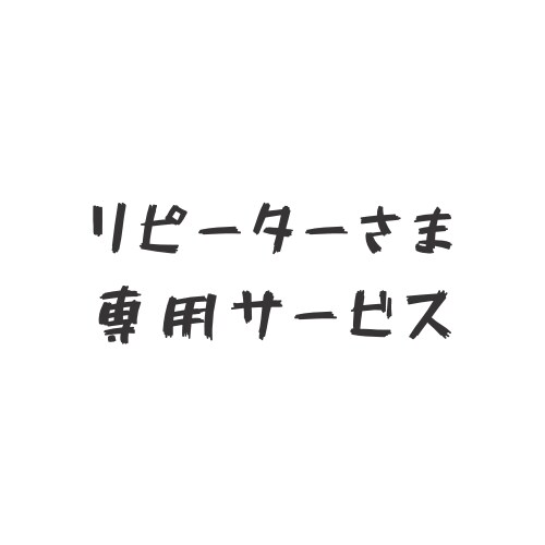 リピーター様専用サービスになります こちらはリピーター様専用サービスになります イメージ1