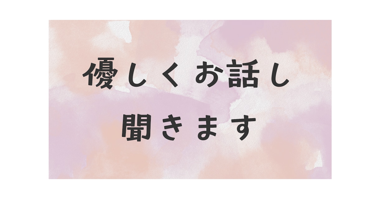 優しくお話聞きます どんな話題でも丁寧にお話を伺います イメージ1