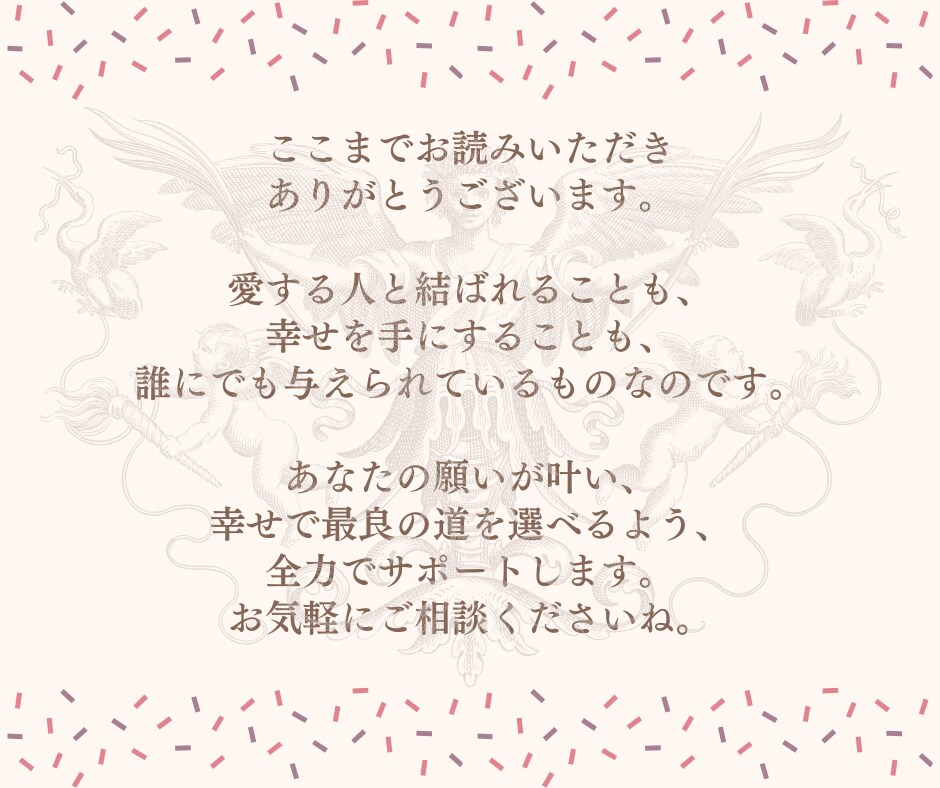 愛されたい人限定♡彼の本音を視て恋愛成就へ導きます お相手の気持ちを知り恋を叶えたい方へ★24時間以内に鑑定 イメージ10