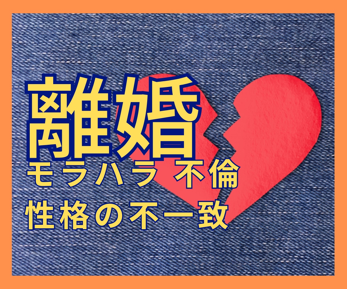 我慢する？｜耐える？｜離婚・結婚生活の悩み聞きます 経験者☆離婚｜性格の不一致｜モラハラ｜調停｜別居｜親権｜不倫 イメージ1