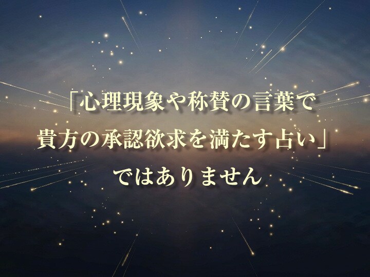 5つの占術を統合し、貴方の本質を徹底的に解析します 心理現象やアプローチ手法を一切排除し、純粋なデータだけを解析 イメージ4