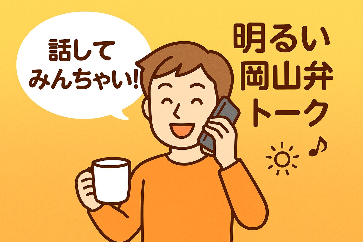 岡山弁で元気チャージ明るい兄さんが話し相手なります 明るい岡山弁で、あなたの愚痴・恋愛・雑談なんでもOK イメージ1