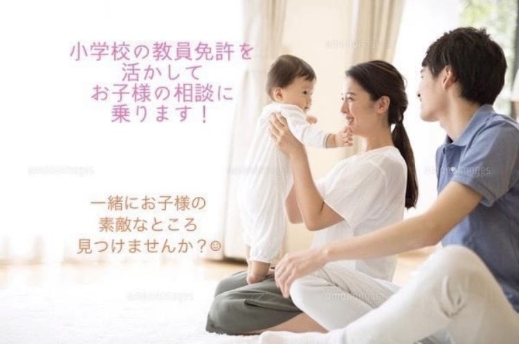 元教員がお子様の話を聞きます 幼稚園、小学校の教員免許あり、3人の子育て経験ありです♡ イメージ1