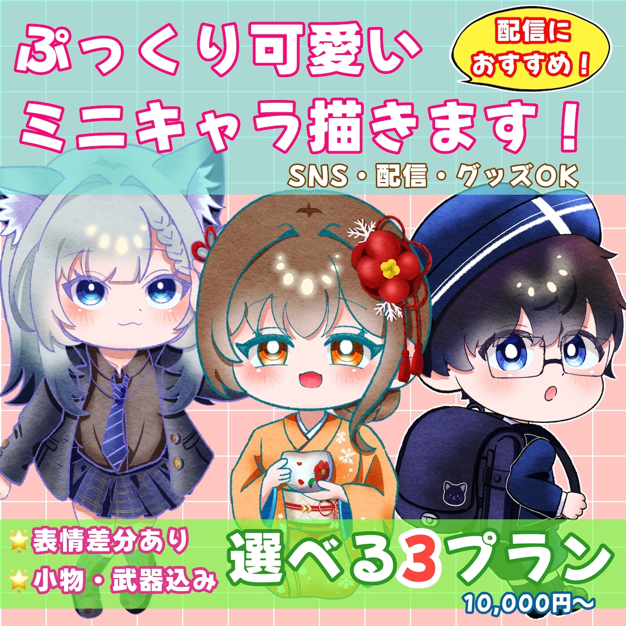 ぷっくり可愛いミニキャラ描きます 【商用利用〇】セットでお得！おまかせプラン イメージ1