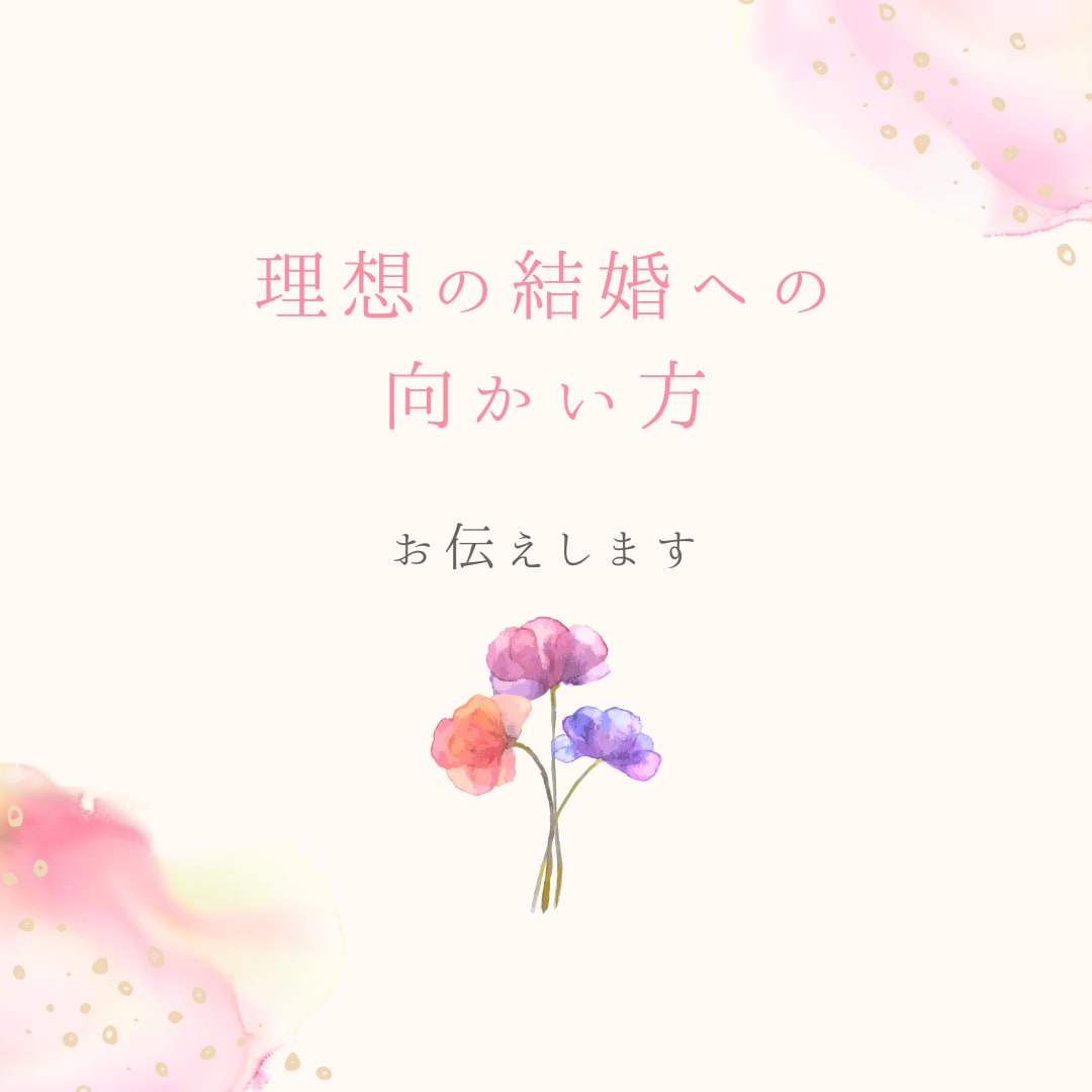 理想の結婚への向かい方をお伝えします あなたの理想の結婚の形とは？どうすれば良い？♡·͜· イメージ1