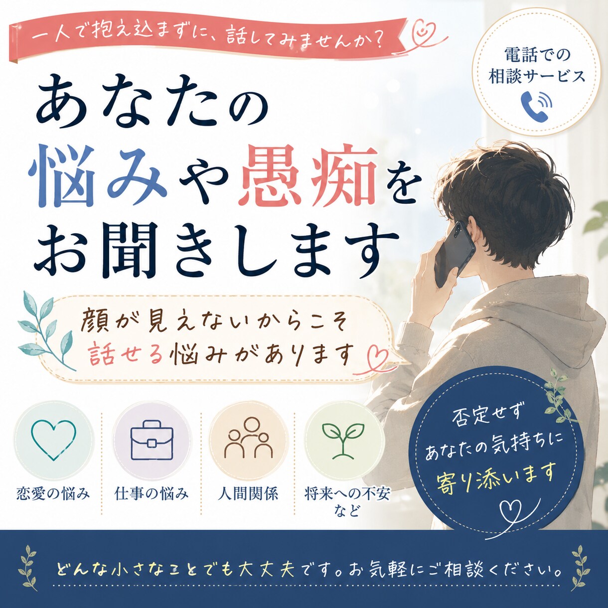 あなたの悩みや愚痴を否定せずお聞きします 顔を知らない相手だからこそ話せる悩み イメージ1