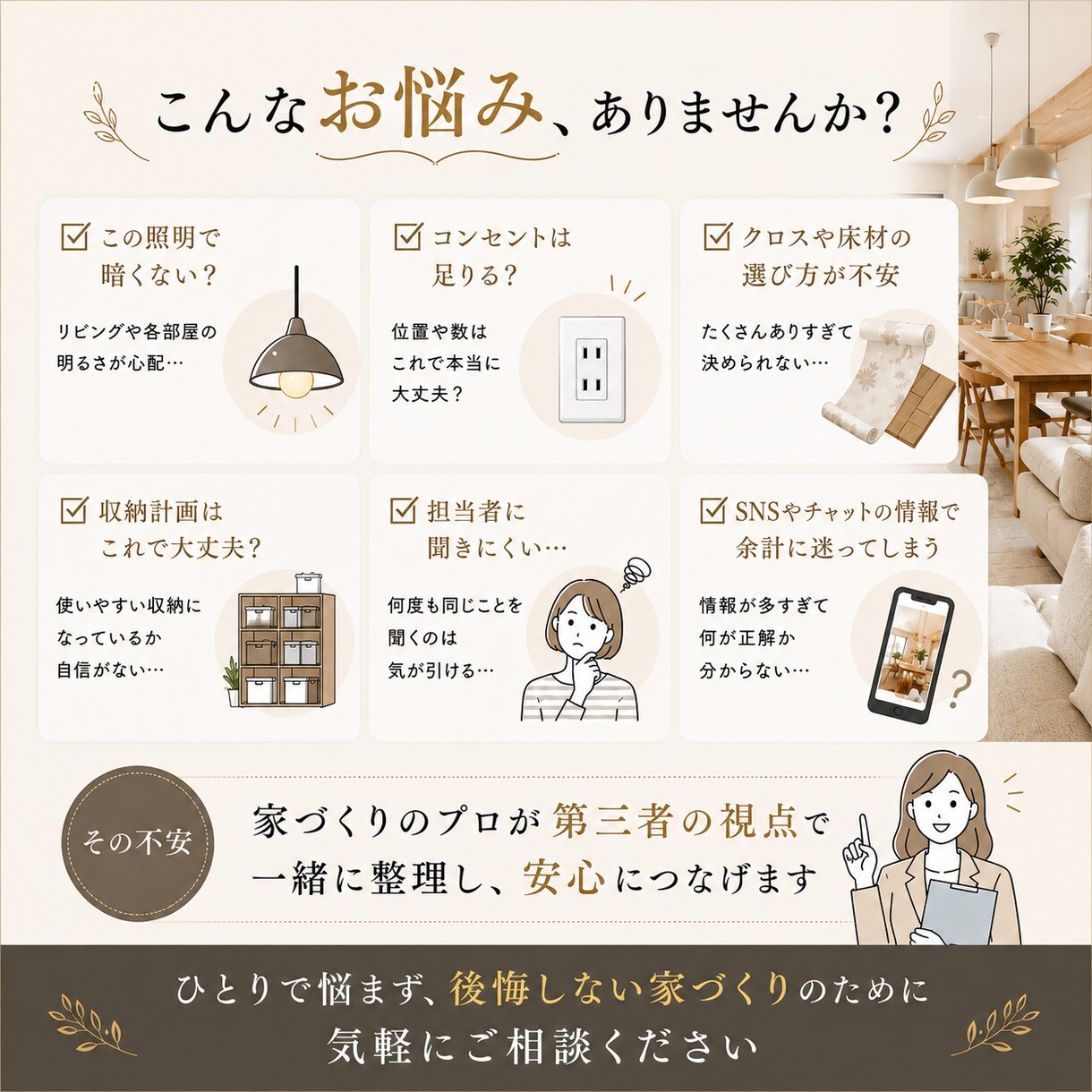 住まいづくりの不安をプロに相談できます 住まいづくりのお悩み相談｜30日間いつでも気軽に相談できます イメージ4