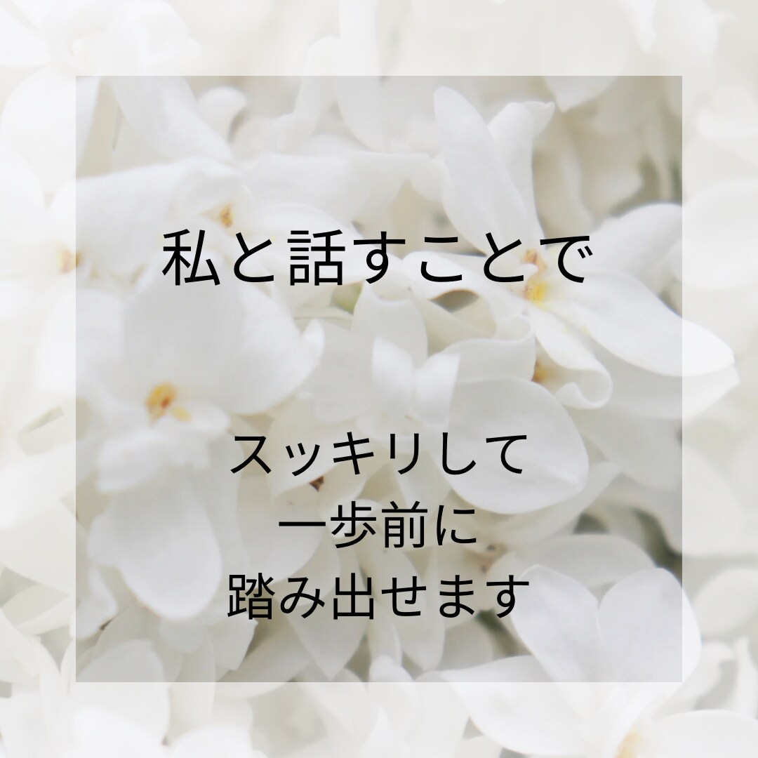 あなたの心に寄り添いじっくり丁寧にお話しを伺います 上手く話せなくても大丈夫。思っていることを聞かせてください。 イメージ6