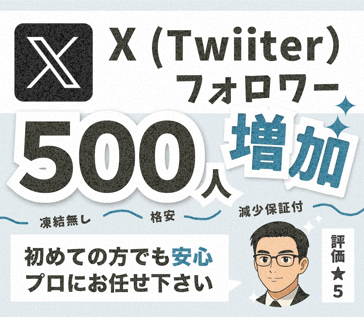 Twitter フォロワー500人～増やします 【30日間保証付】フォロワー増加でバズりやすいXアカウントへ イメージ1