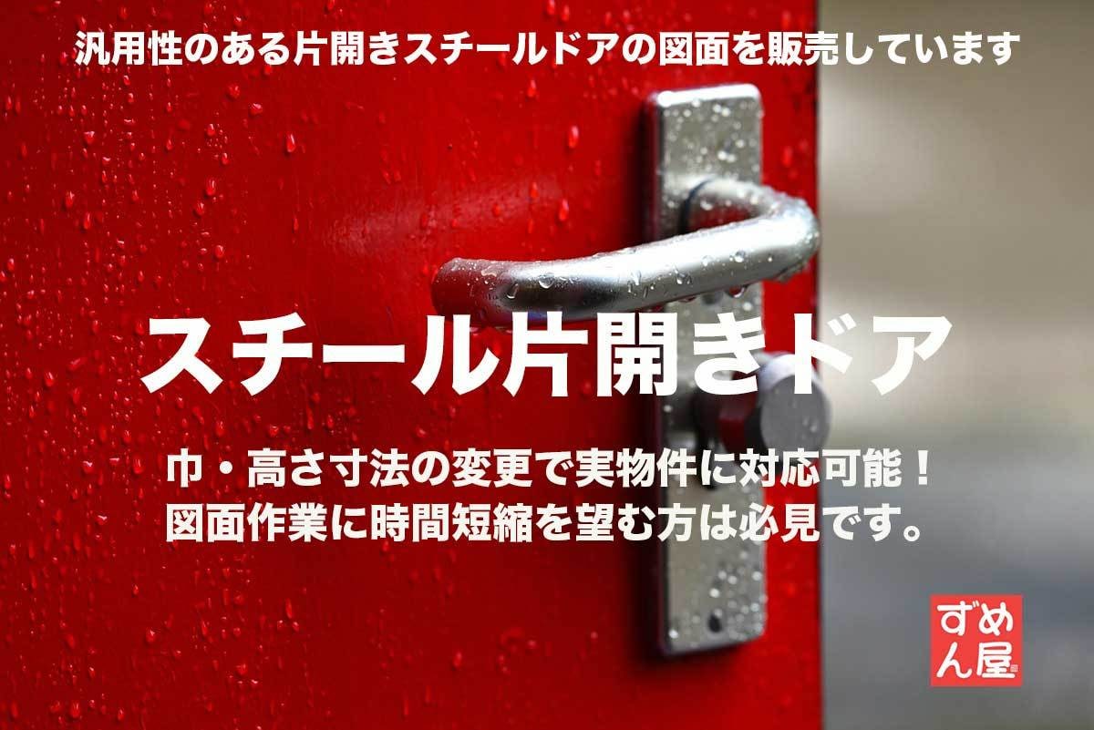 スチール片開きドアの実施図を販売しています 《時間短縮》幅・高さの寸法変更で実物件対応可能！ イメージ1