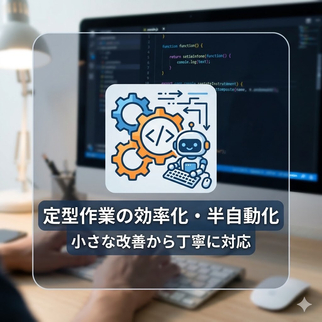 定型作業の効率化・半自動化をお手伝いします 手作業を減らしたい方へ、まずは小さく改善します イメージ1