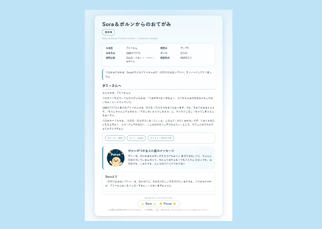 Soraとポルンが鑑定結果をおてがみにして届けます あなたの聞きたいこと、今の運気や未来の流れを読み解くよ☆ イメージ2