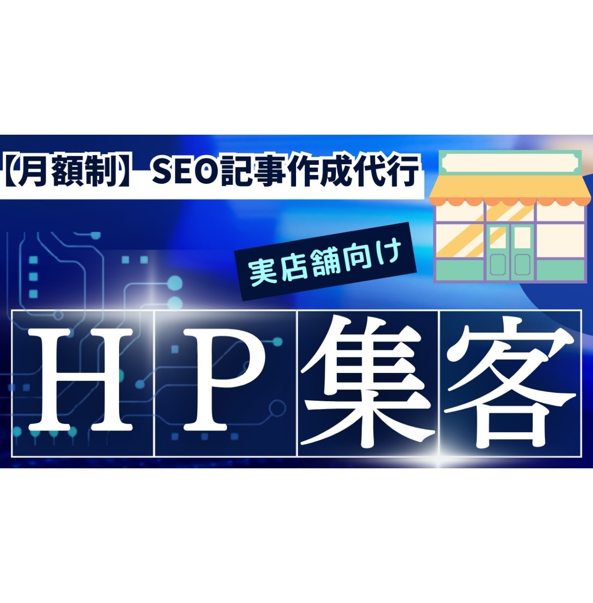 月額制|実店舗向けSEO記事作成代行いたします !PV数増加で売上・利益アップを実現 イメージ1