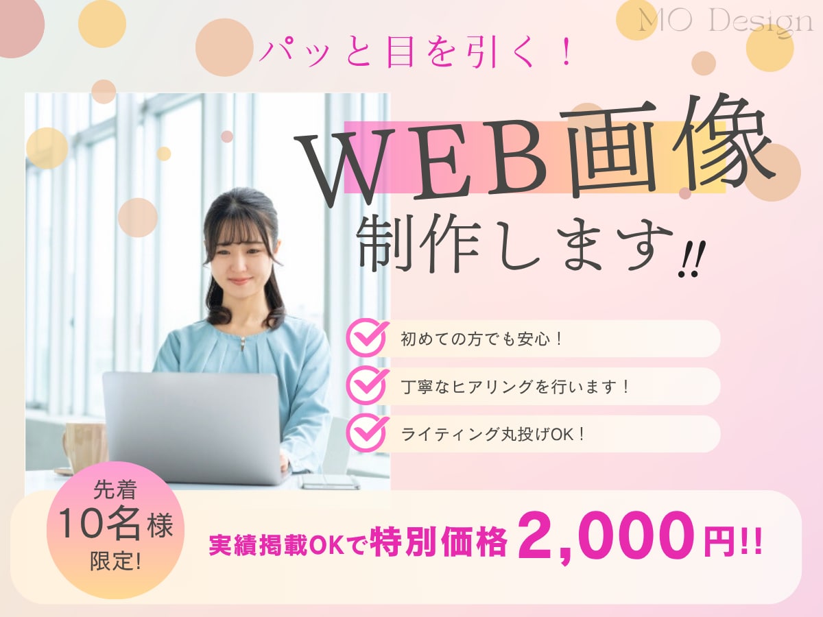パッと目を引く‼︎WEB画像制作します 【期間限定】実績作りキャンペーン開催中‼︎ イメージ1