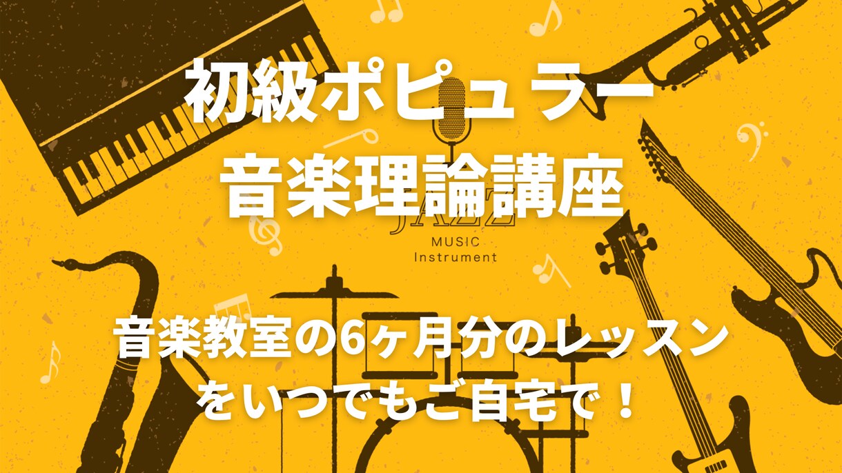 ポピュラー音楽理論を動画で解説します 音楽教室の6ヶ月分のレッスンをいつでもご自宅で！ イメージ1