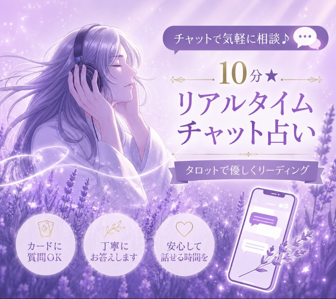 10分★リアルタイムチャット★リーディングします 【タロット】お電話が苦手な方も！カードに質問してみましょう♪ イメージ1