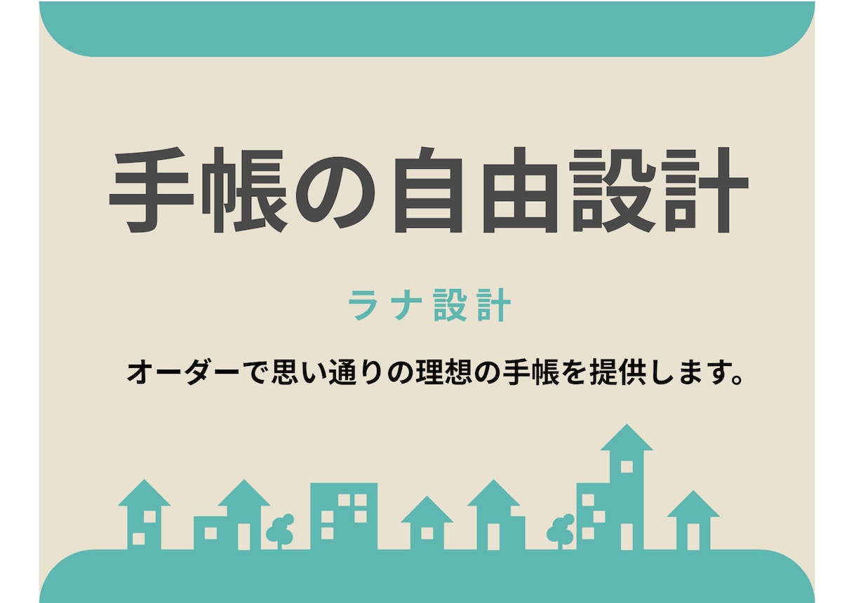 手帳の自由設計で思い通りを手に入れられます １ミリ精度でデザイン可能な理想の手帳 イメージ1