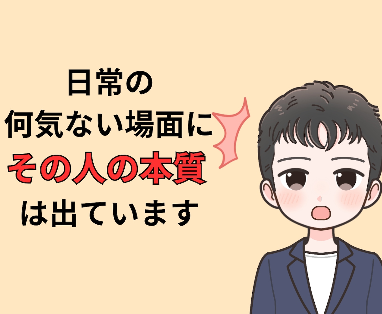 恋愛で失敗しないために相手を分析します その人、本当に大丈夫ですか？　本音と建前を見抜きます イメージ4