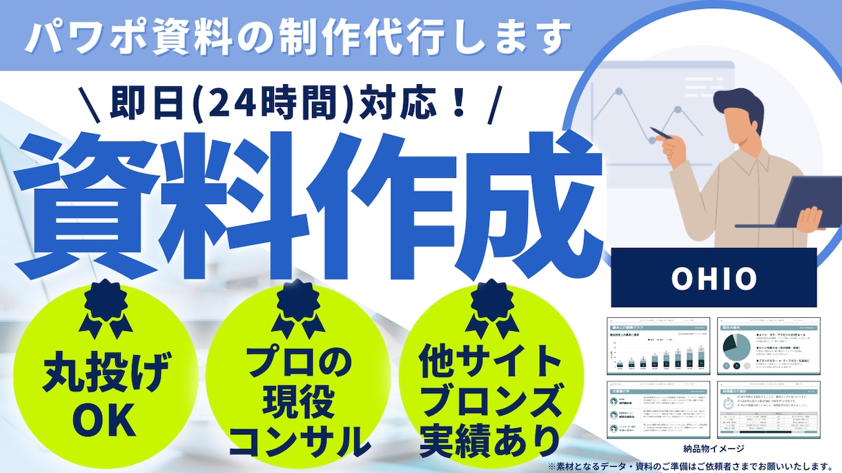 24時間以内納品：パワポ資料をプロが作成します 資料作成の時間がない...そんなお悩みを解決します！ イメージ1