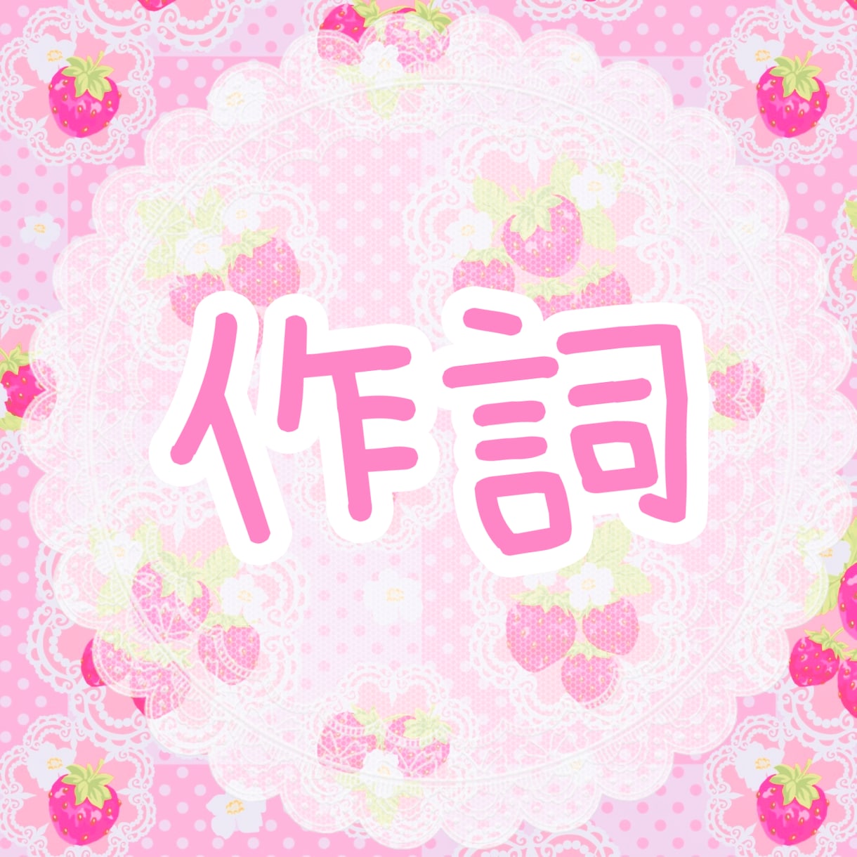 作詞します 詞先・曲先どちらでも歌詞を書くことが出来ます◎ イメージ1