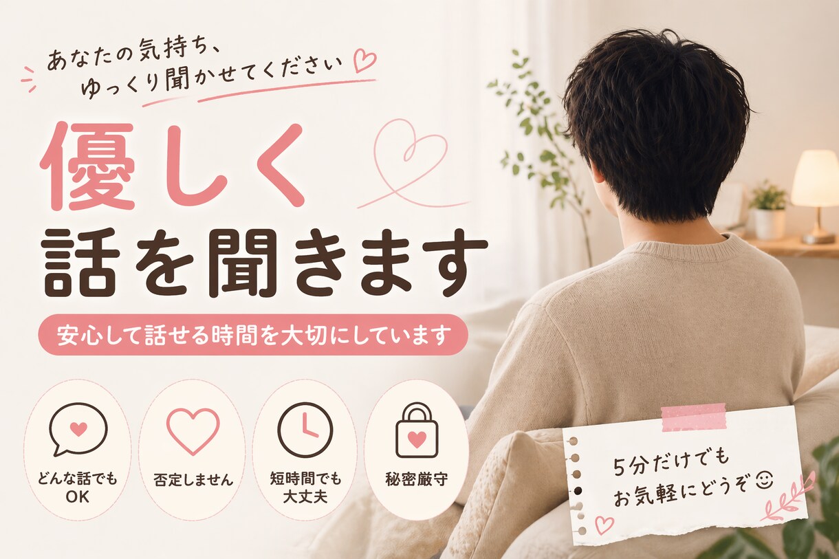 寂しい時に｜優しく話を聞きます 日中対応中｜5分だけでも大丈夫です イメージ1
