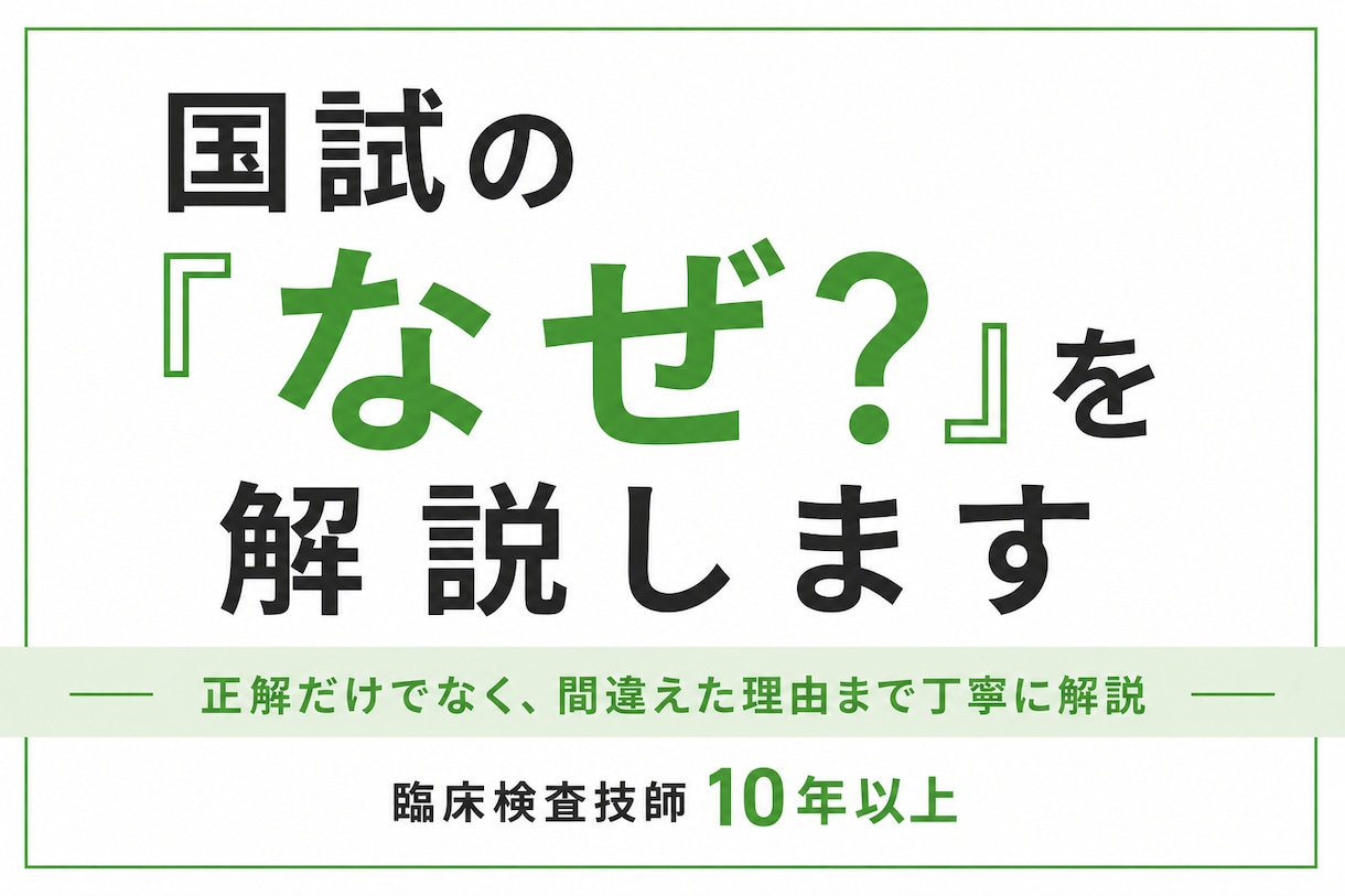 臨床検査技師の国家試験で迷った1問を解説します なぜ間違えた？迷った選択肢まで丁寧に解説します イメージ1