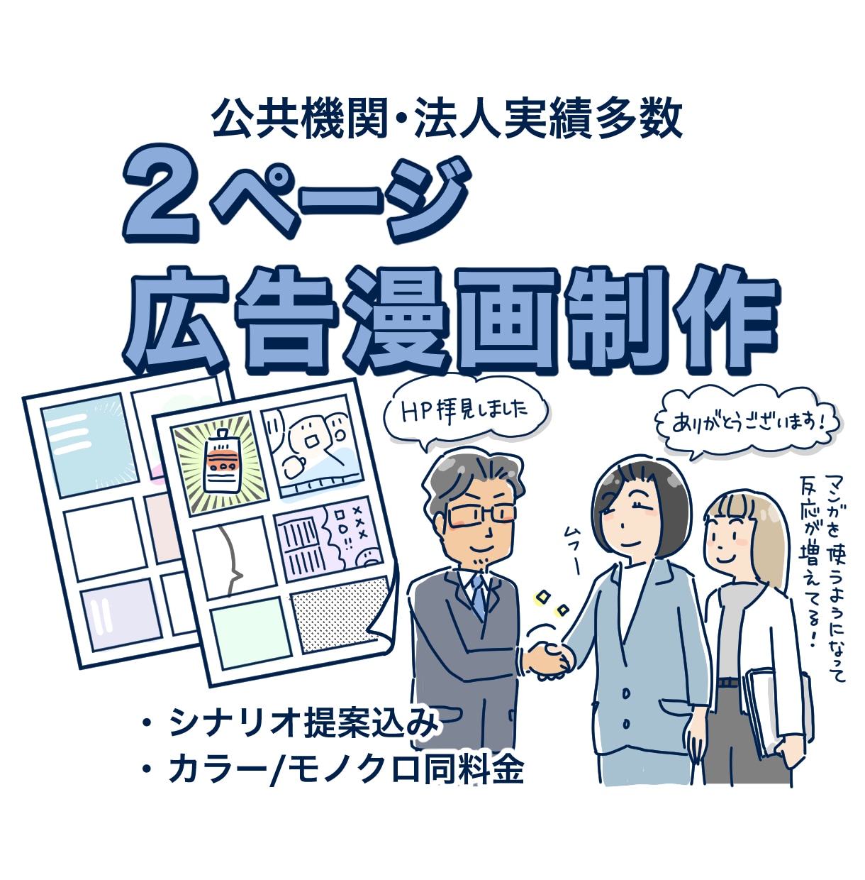 2ページ制作・企業向け広告漫画を作ります シナリオ提案込み！公共機関・法人実績多数 イメージ1