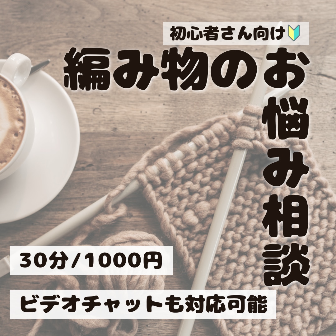 かぎ針編み、棒針編みの質問お答えします 編み物初心者さん向け！チャットでお気軽相談 イメージ1
