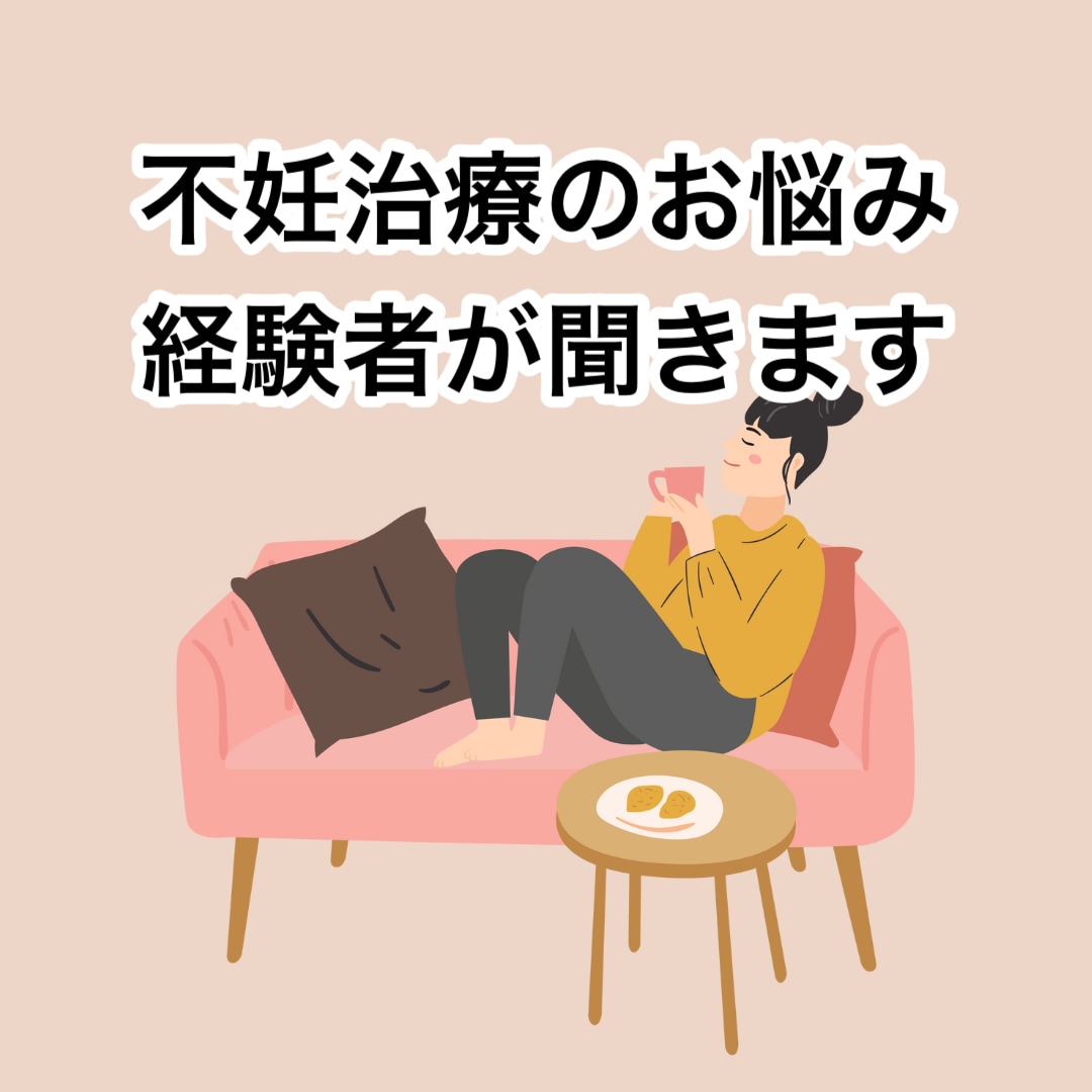 不妊治療についてのお悩み相談のります 誰にも話せないモヤモヤや治療についての不安なんでも聞きます イメージ1