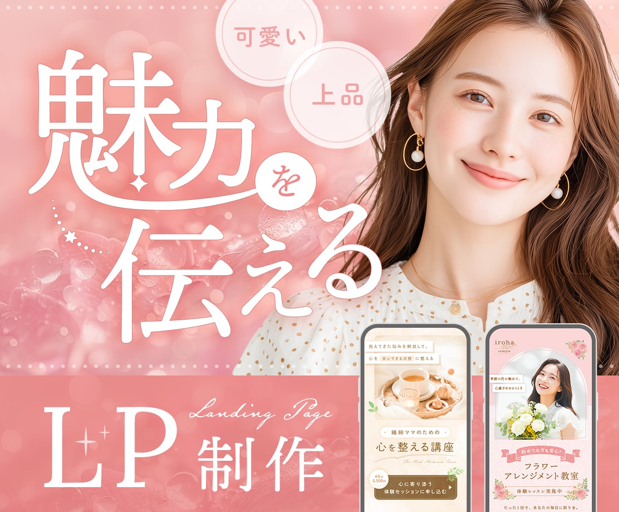 プロが上品・可愛い女性向け集客LPを作成します 【1名様限定価格】サービスをもっと魅力的に！高品質デザイン イメージ1