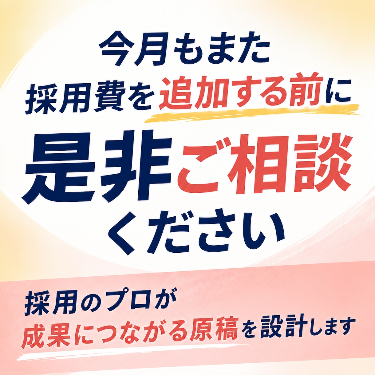 その仕事に合った人が「気になる求人原稿」作成します 応募が来ない！その求人、そのまま掲載し続けますか？ イメージ1