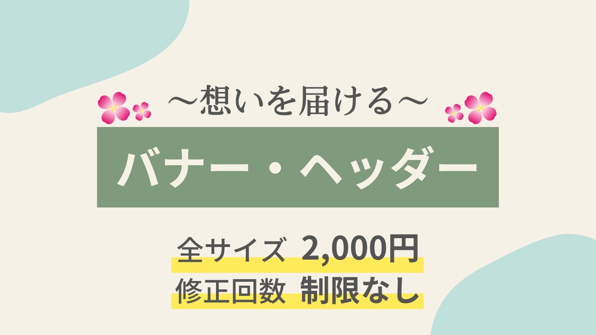 ターゲットに想いを届ける！バナーヘッダーつくります 販促・広告用バナーやSNS・ブログ・サイトのヘッダーなどに イメージ1