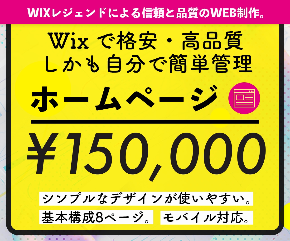 信頼実績！高品質！Wixプロがサイト制作代行します Wixパートナーのホームページ制作。高品質・低価格・短納期！ イメージ1