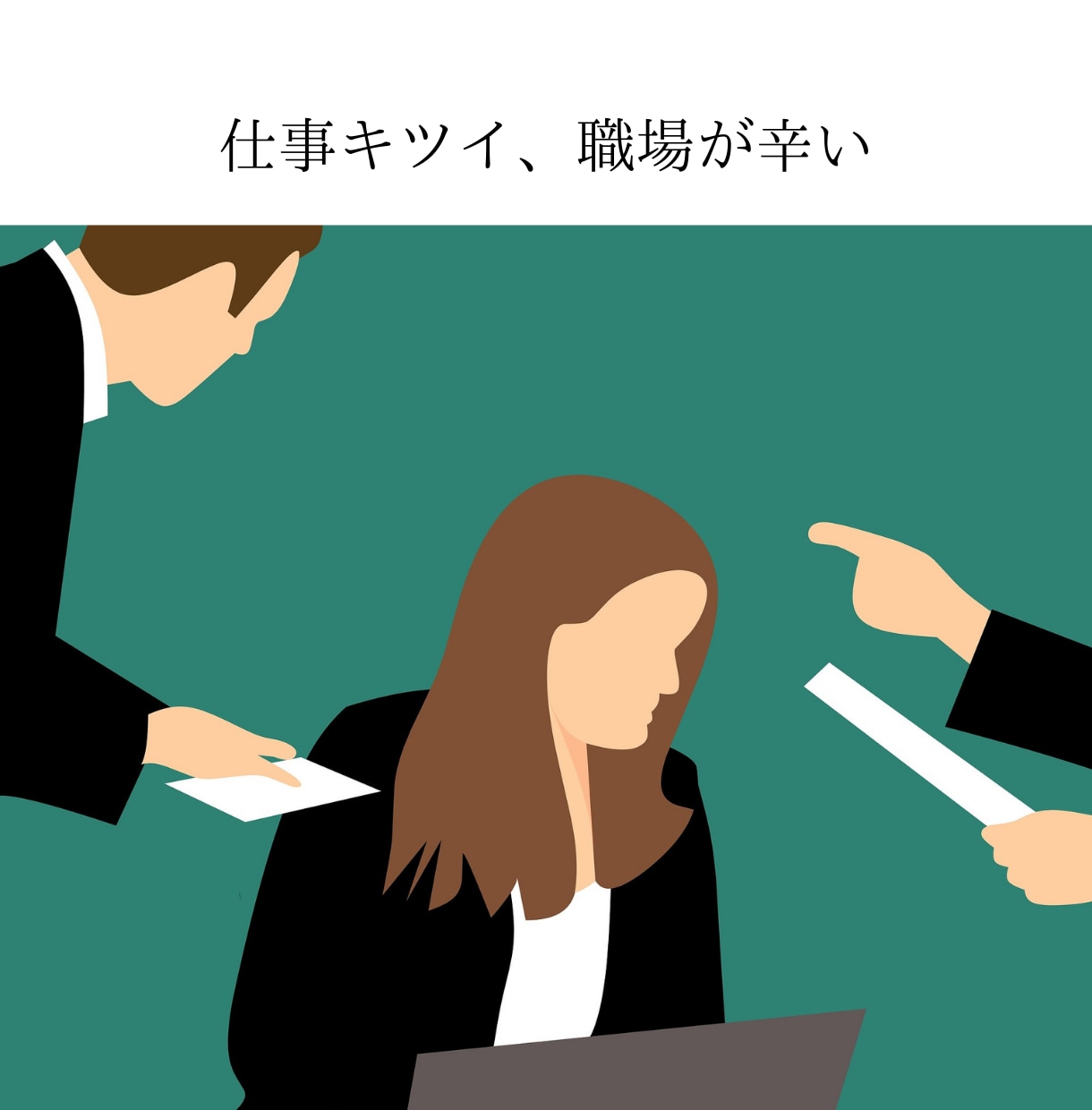 発達障害OLが20年間働き続けるコツをお伝えします 遅くて、不正確、ポンコツでも人はそれでも生きていける！ イメージ1