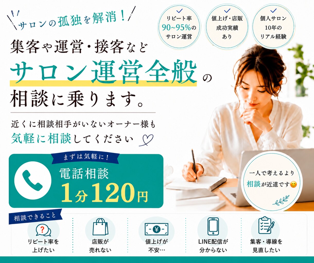 オーナーの孤独を解消！集客や運営の相談に乗ります 近くに相談相手がいないオーナー様へ！お気軽に相談してください イメージ1
