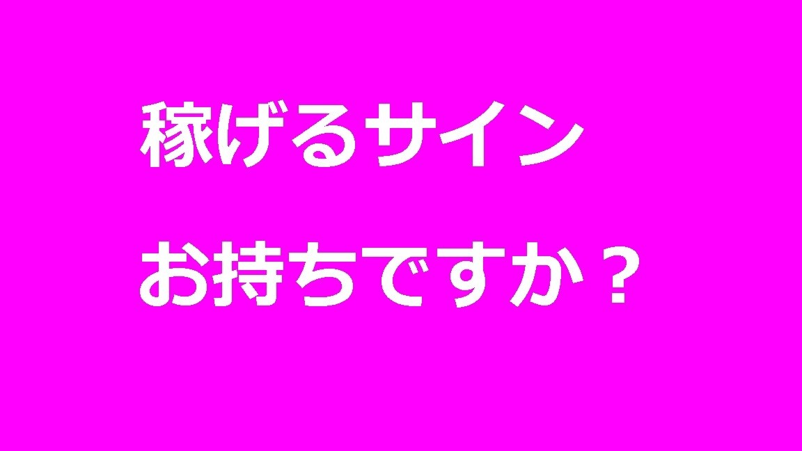 稼げるサインお持ちですか？サイン教えます 汎用性高く精度の高さを実感してください。 イメージ1
