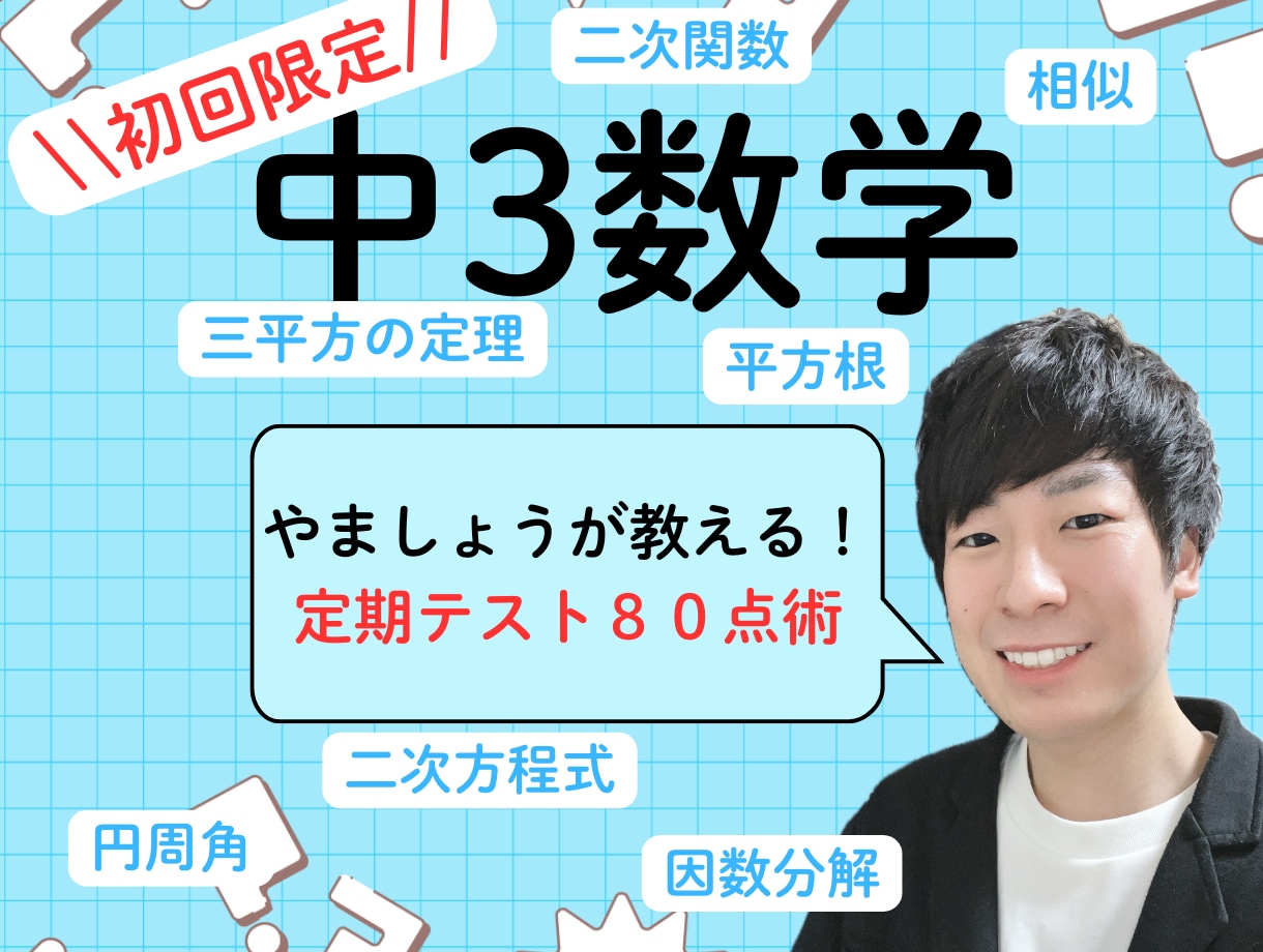 初回:オンライン家庭教師で中3数学をサポートします わからない数学から楽しい数学へ！ イメージ1
