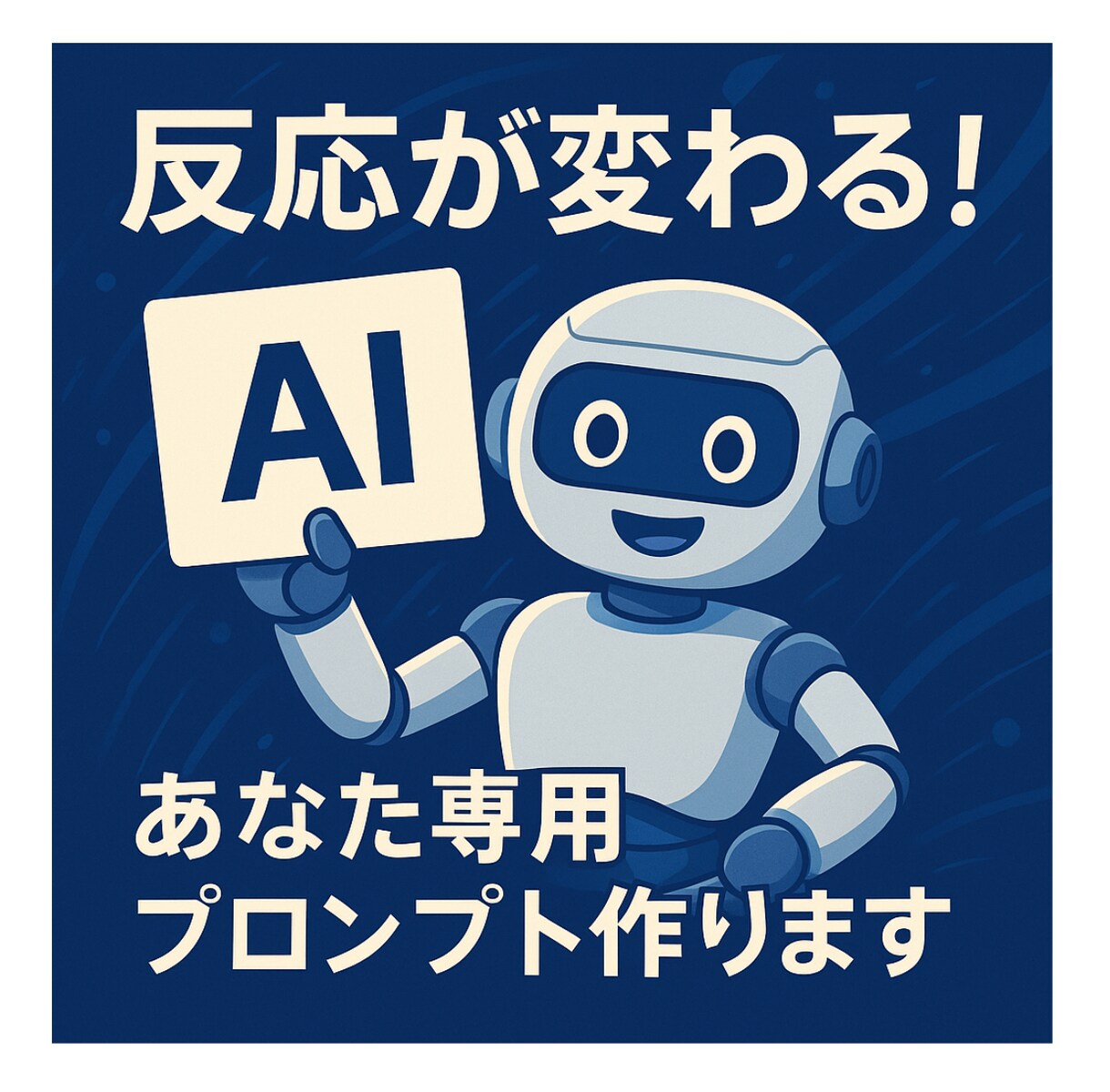 反応が変わる！あなた専用AIプロンプト作ります 求める回答が出せる魔法のプロンプトを作りませんか？ イメージ1