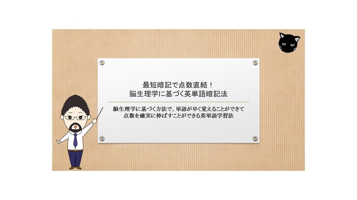 最短暗記で点数直結！英単語暗記法教えます 「覚えられない」「点数伸びない」は脳生理学に基づく学習で解決 イメージ1