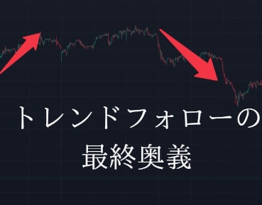 FX市場で最もトレンドが出て波に乗れる場所教えます トレンドの波に乗れない方はこのやり方で最後にしてみせます イメージ4