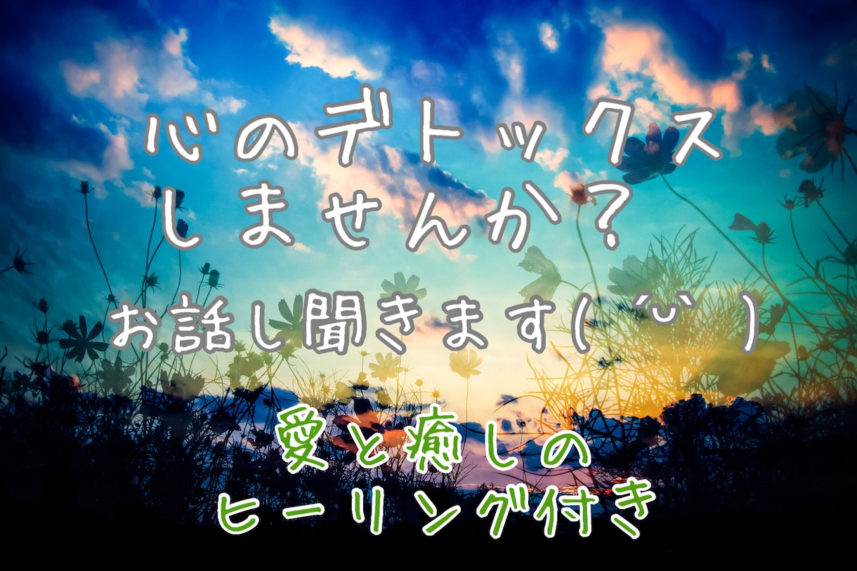 心のデトックスしませんか？お話し聞きます 愛と癒しのヒーリングで心の隙間も埋めておきます( ˊᵕˋ ) イメージ1
