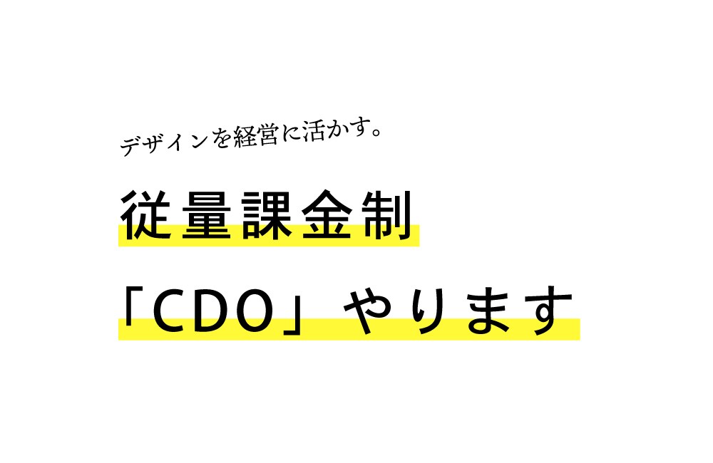 デザインを経営に。従量課金制「CDO」やります デザイン・マネジメントを事業の成長ドライバーに。 イメージ1