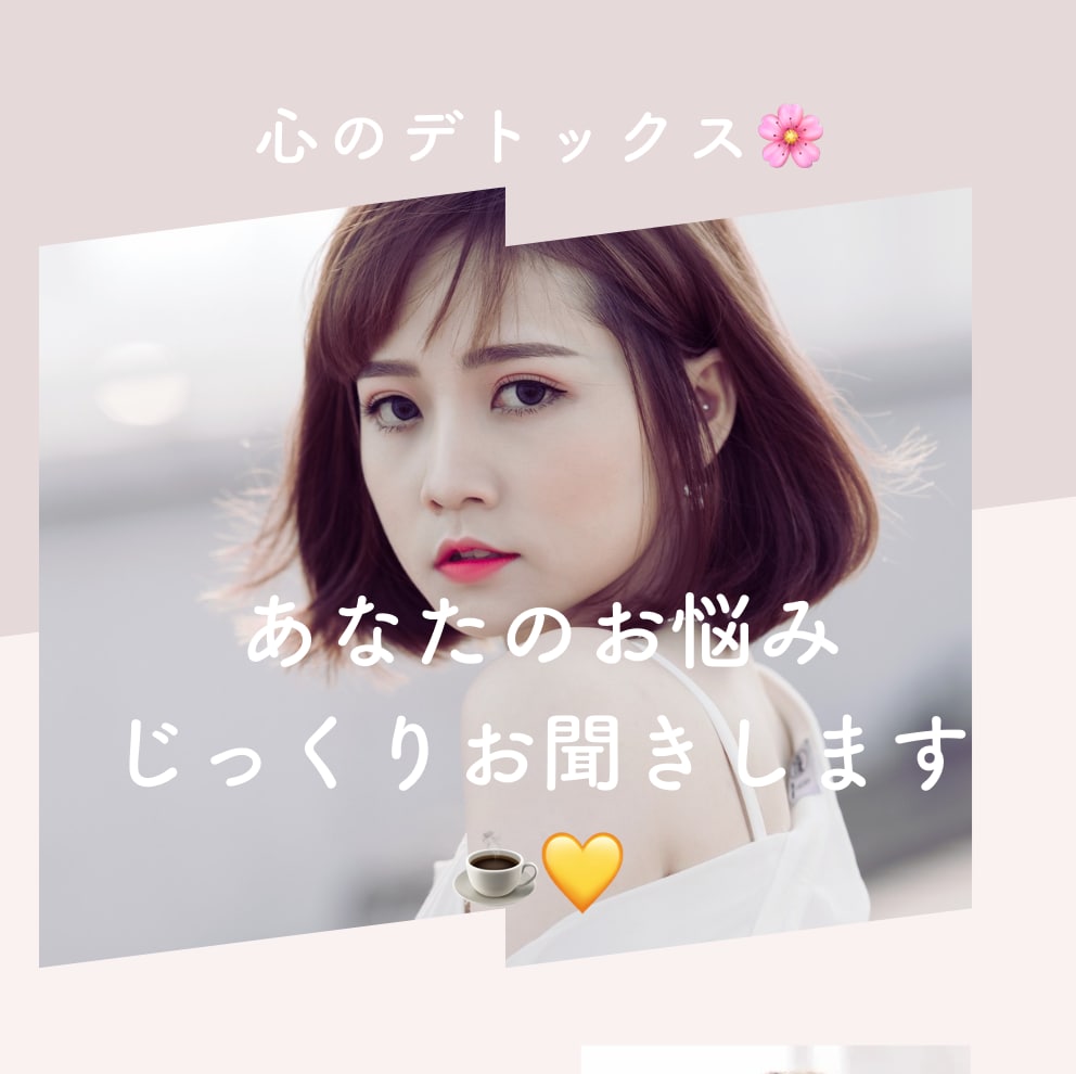 対人関係・恋愛の悩みをお聞きします お仕事や恋愛の悩みなどなんでもどうぞ！ イメージ1