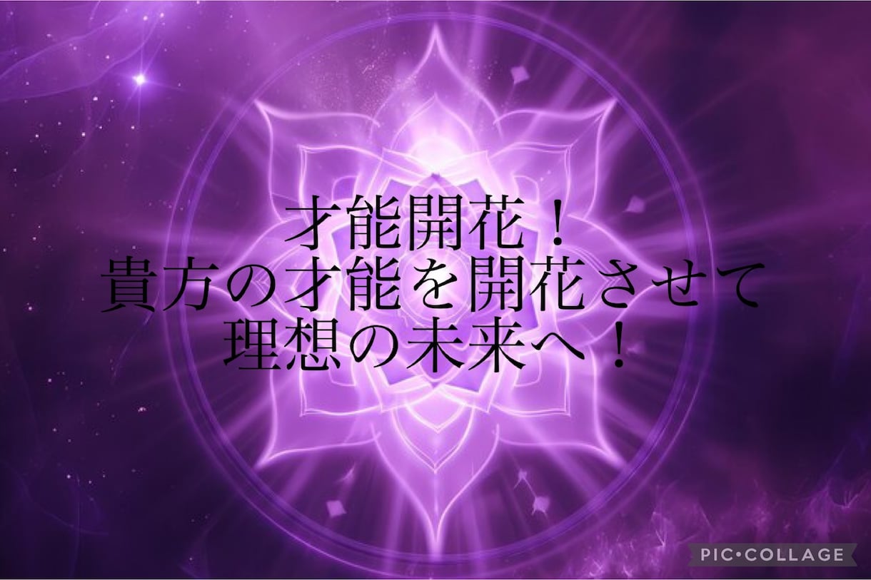 貴方の望む本当の才能開花させます 才能を引き出し思いのままに生きられる理想の世界へ イメージ1