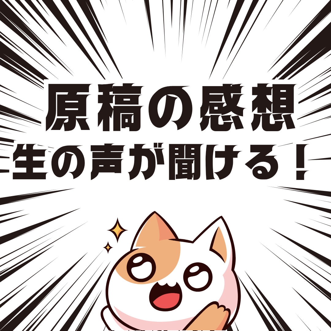 あなたの原稿を読んで感想をお伝えします 漫画大好き同人歴10年！オタク女の素直な感想が聞ける！ イメージ1